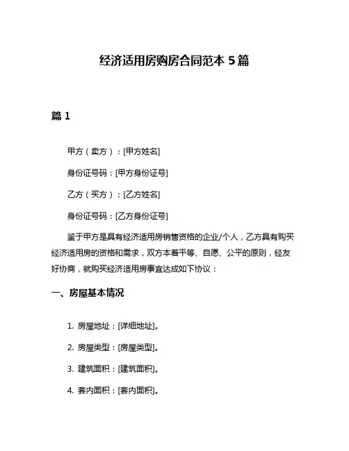 经济适用房购房合同范本5篇