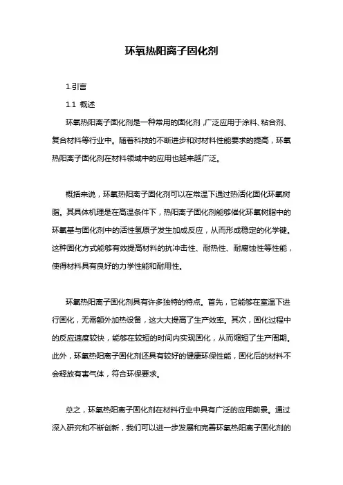 环氧热阳离子固化剂
