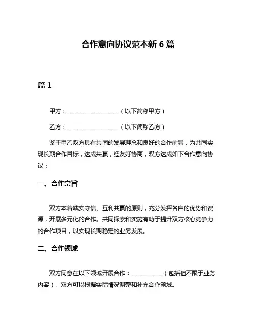 合作意向协议范本新6篇