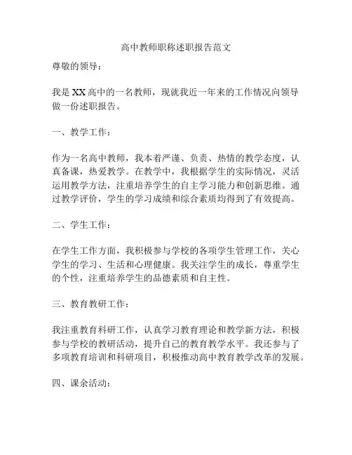高中教师职称述职报告范文