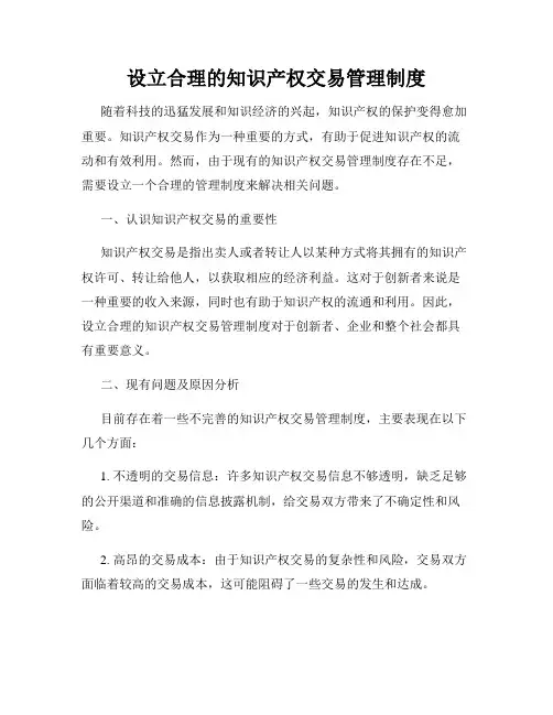 设立合理的知识产权交易管理制度