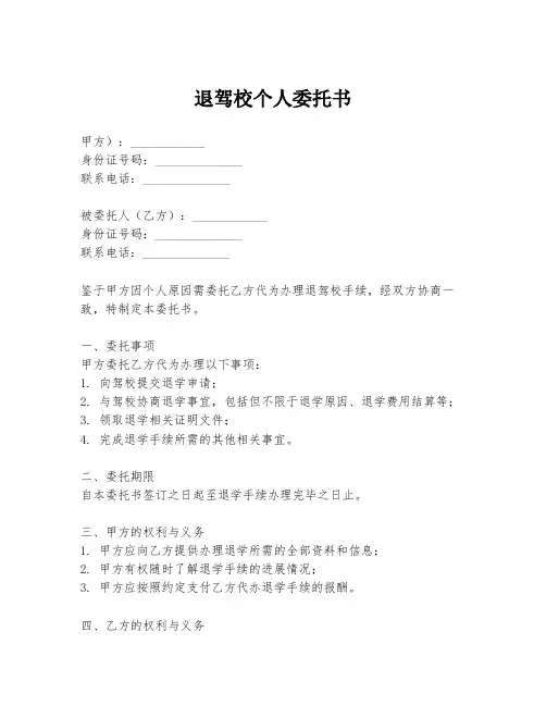 退驾校个人委托书