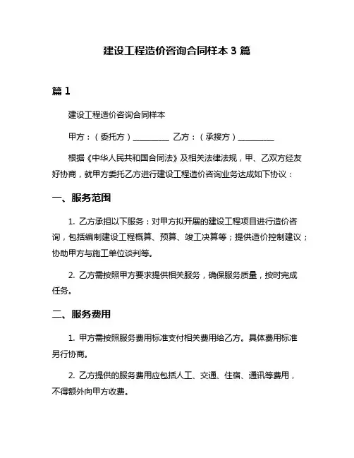 建设工程造价咨询合同样本3篇