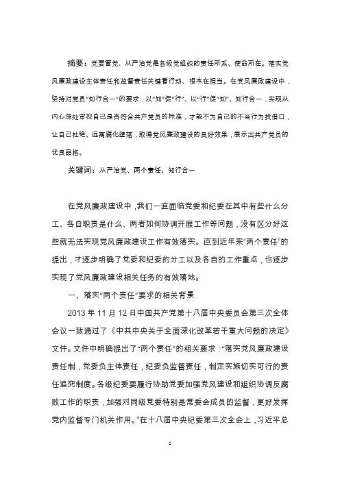 落实党风廉政建设“两个责任”存在的问题及对策研究V1