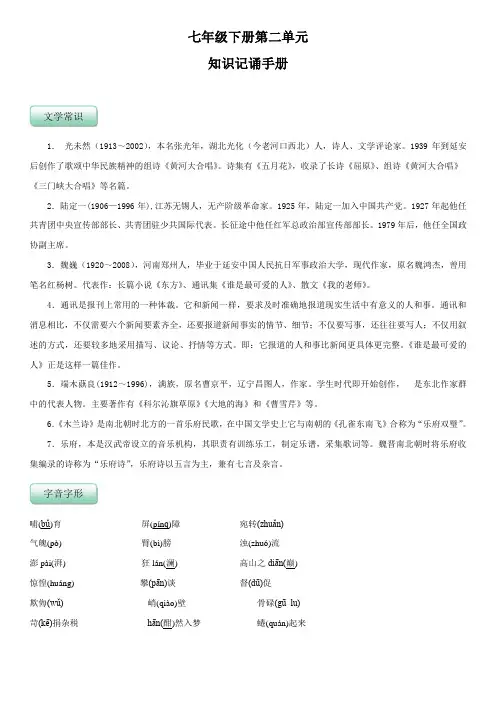 部编版七年级下册语文第二单元(知识记诵手册)(解析版)