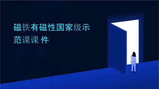 磁铁有磁性国家级示范课课件