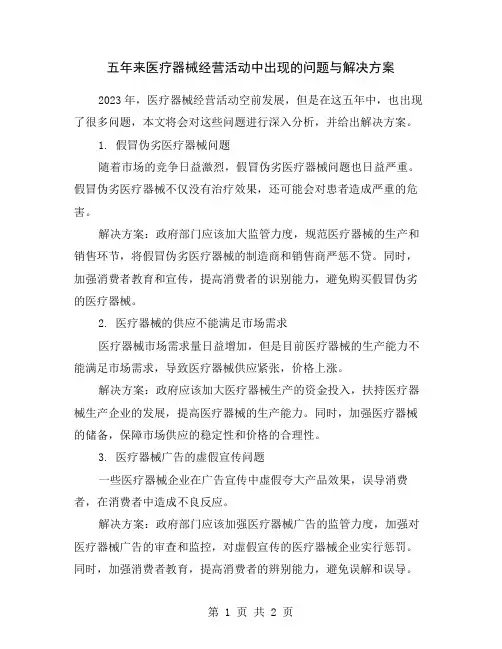 五年来医疗器械经营活动中出现的问题与解决方案