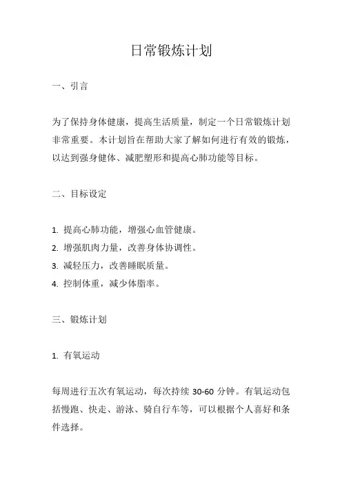 日常锻炼计划