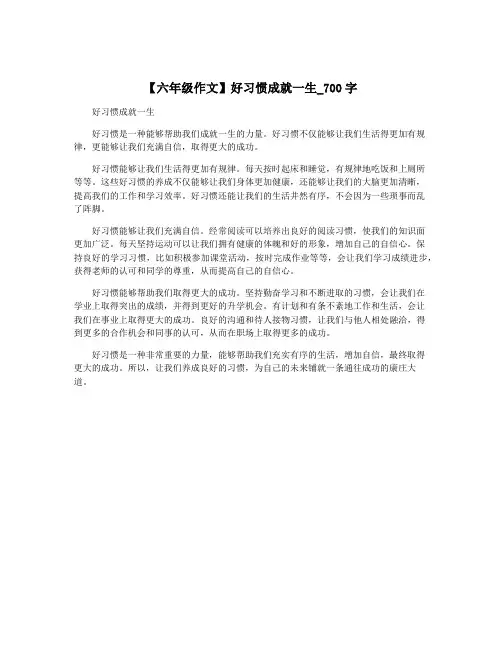 【六年级作文】好习惯成就一生_700字