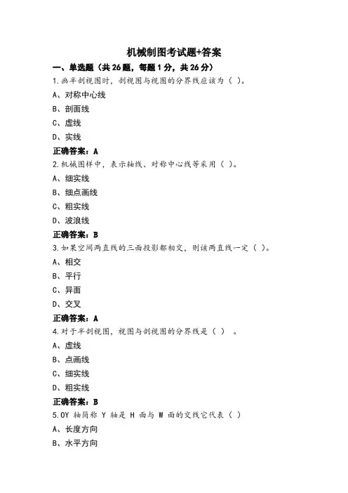 机械制图考试题+答案 (2)