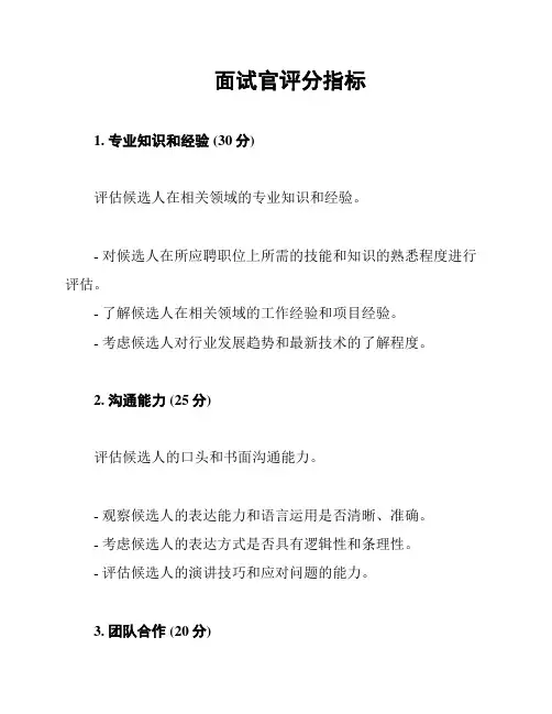 面试官评分指标