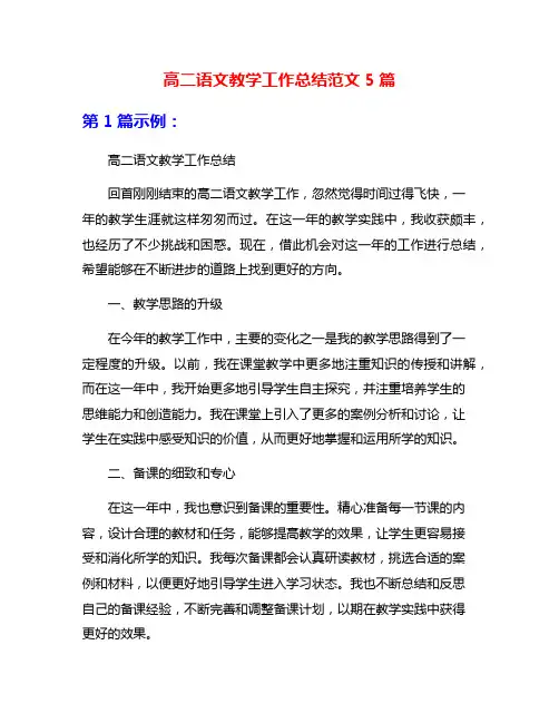 高二语文教学工作总结范文5篇