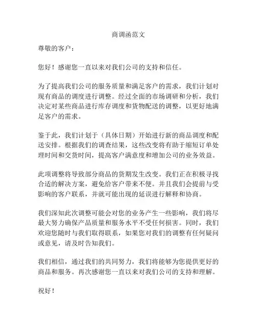 商调函范文