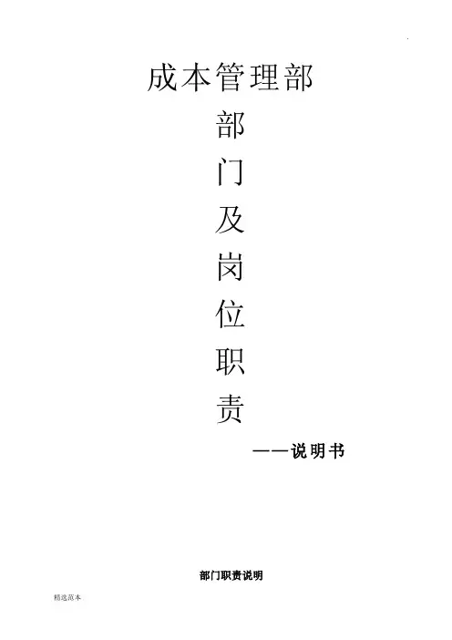 成本管理部部门职责及岗位职责最新版