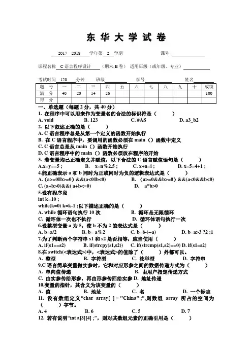东华大学《C语言程序设计》2017-2018学年第二学期期末试卷B卷