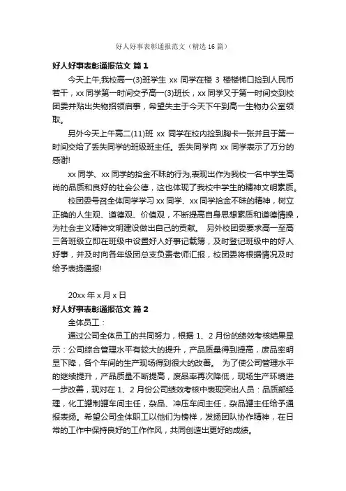 好人好事表彰通报范文（精选16篇）