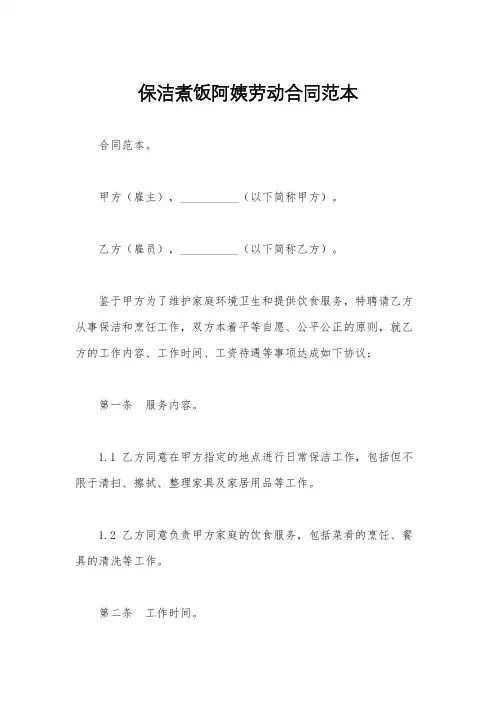 保洁煮饭阿姨劳动合同范本