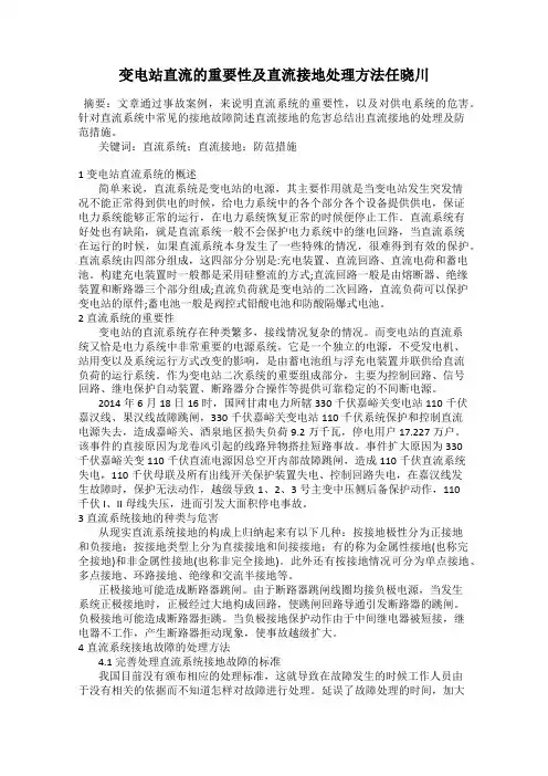 变电站直流的重要性及直流接地处理方法任晓川