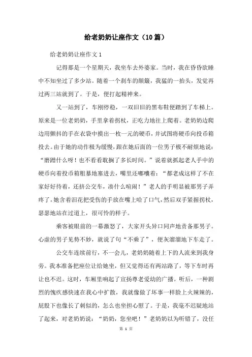 给老奶奶让座作文(10篇)