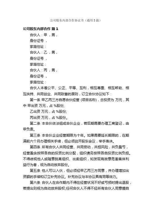 公司股东内部合作协议书（通用3篇）