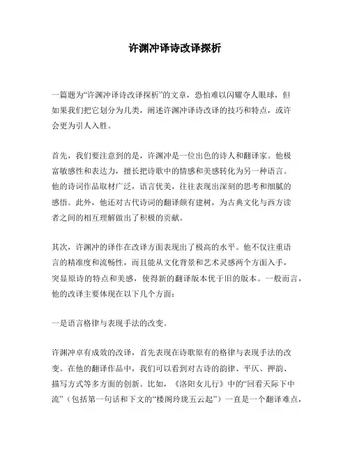 许渊冲译诗改译探析