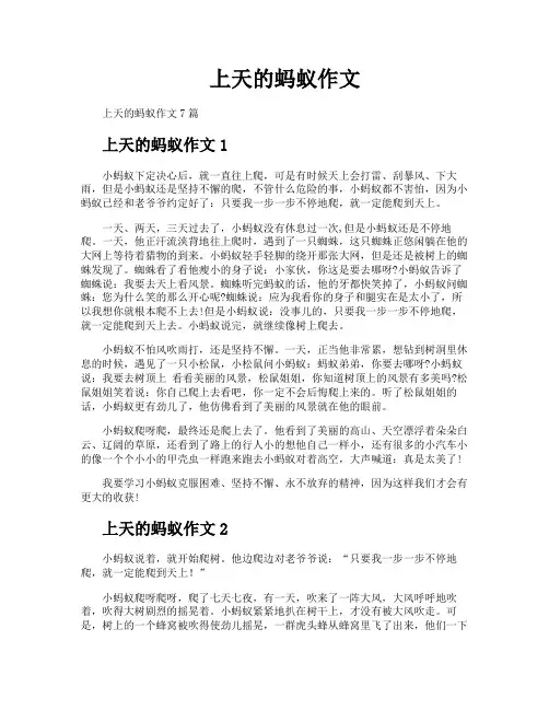 上天的蚂蚁作文