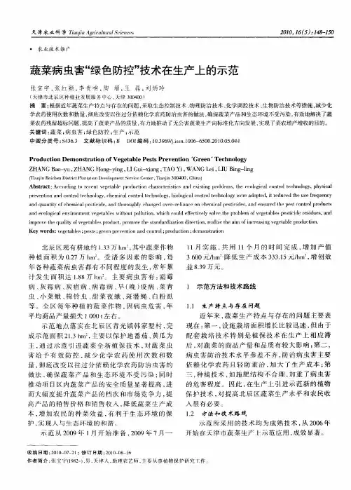 蔬菜病虫害“绿色防控”技术在生产上的示范