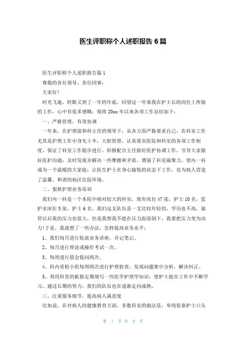 医生评职称个人述职报告6篇