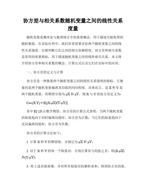 协方差与相关系数随机变量之间的线性关系度量