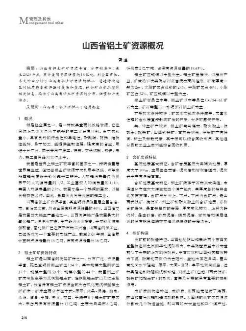 山西省铝土矿资源概况