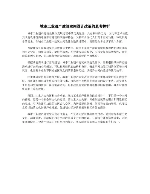 城市工业遗产建筑空间设计改造的思考探析