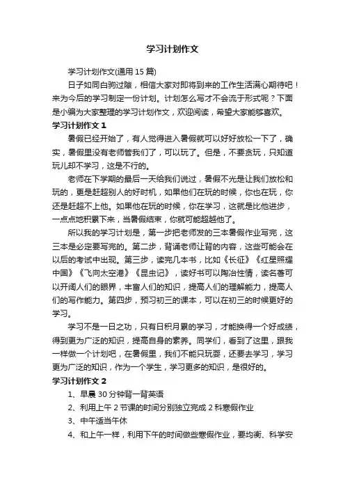 学习计划作文（通用15篇）