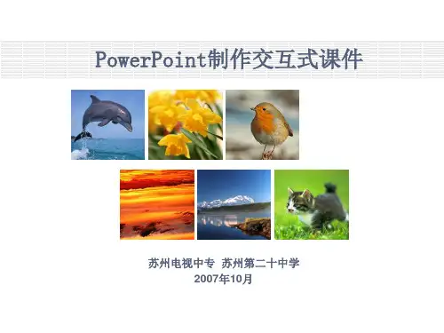 如何制作交互式ppt