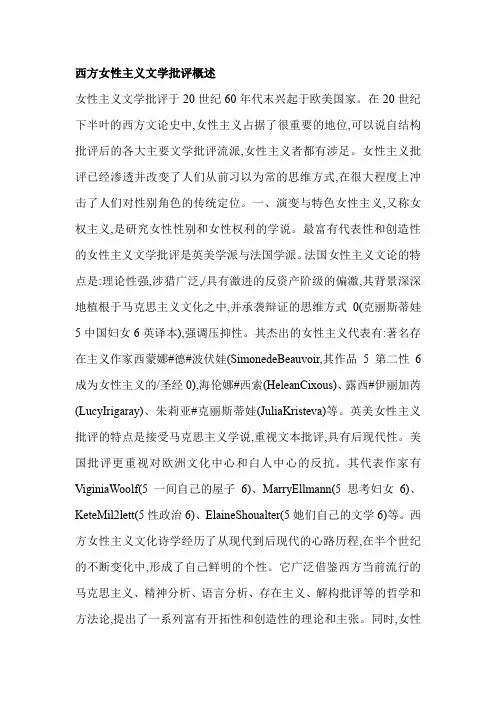 西方女性主义文学批评概述