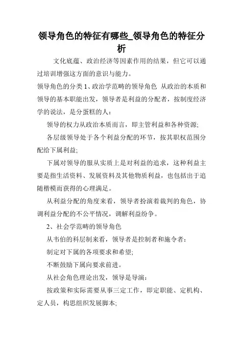 领导角色的特征有哪些_领导角色的特征分析.doc