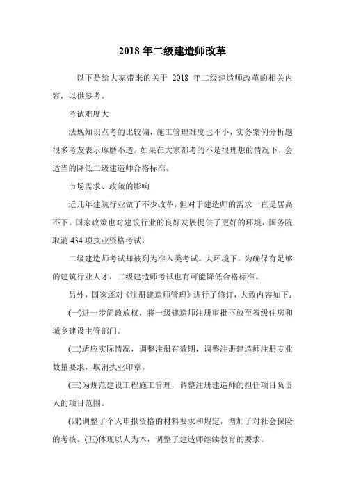 2018年二级建造师改革.doc