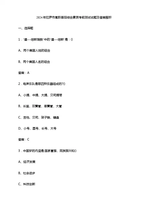 2024年拉萨市高职单招综合素质考前测试试题及答案解析