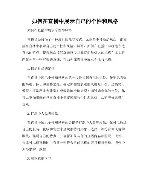 如何在直播中展示自己的个性和风格