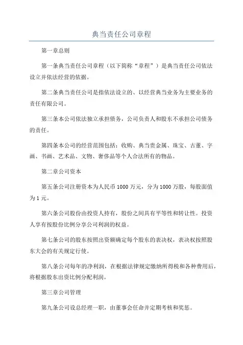 典当责任公司章程