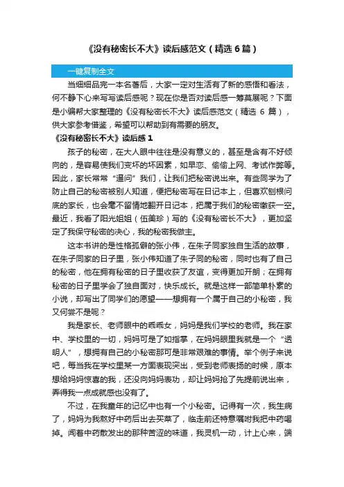 《没有秘密长不大》读后感范文（精选6篇）