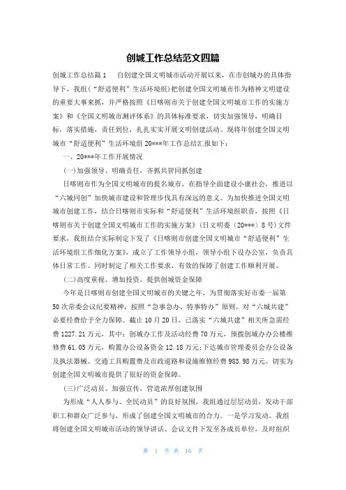 创城工作总结范文四篇