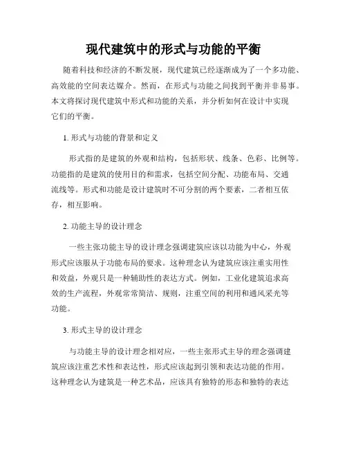 现代建筑中的形式与功能的平衡