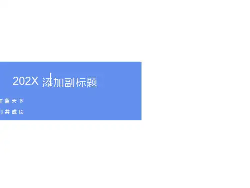 同在蓝天下我们共成长PPT