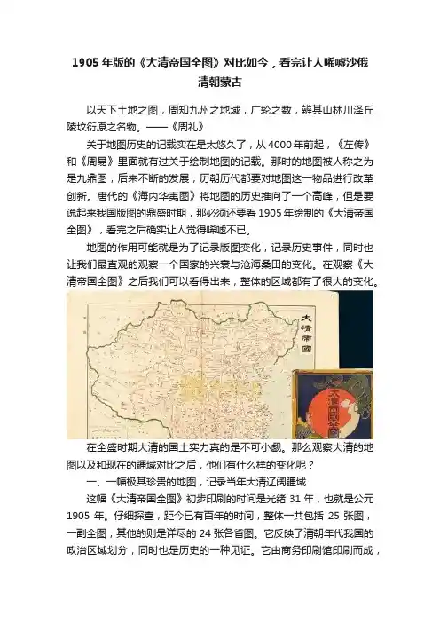 1905年版的《大清帝国全图》对比如今，看完让人唏嘘沙俄清朝蒙古