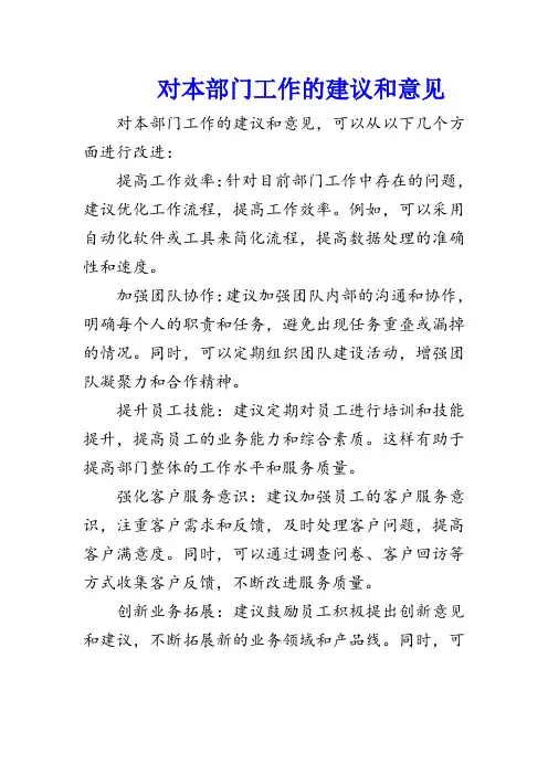 对本部门工作的建议和意见