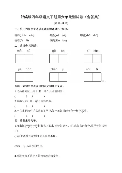 部编版四年级语文下册第六单元测试卷(含答案)