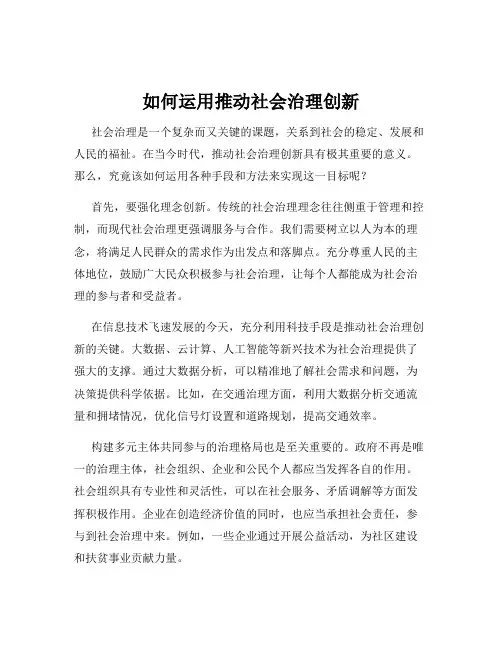 如何运用推动社会治理创新