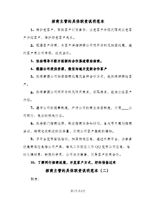 招商主管的具体职责说明范本(三篇)