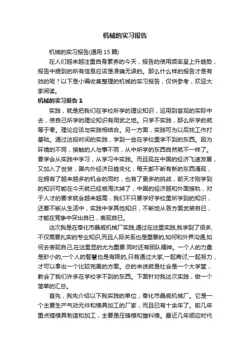 机械的实习报告（通用15篇）
