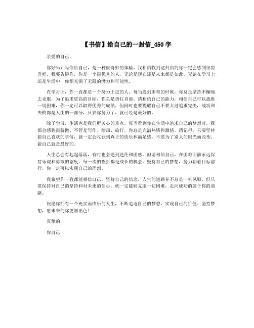 【书信】给自己的一封信_450字